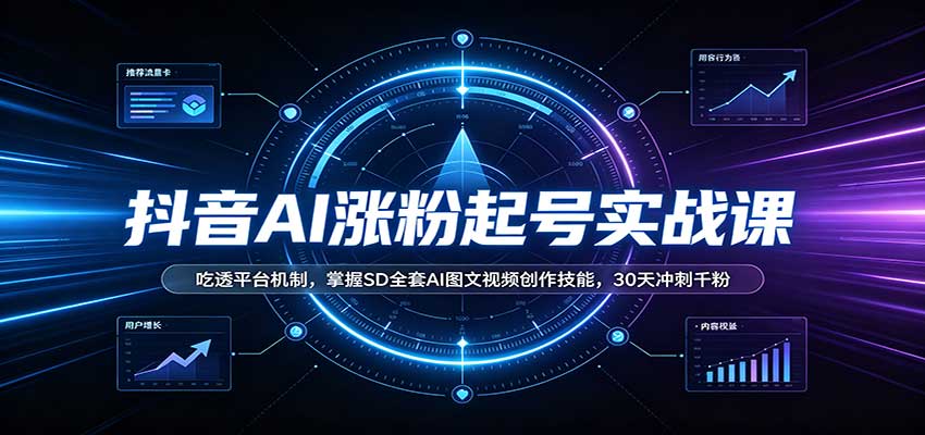 抖音AI涨粉起号实战课：吃透平台机制，掌握SD全套AI图文视频创作技能，30天冲刺千粉瀚萌资源网-网赚网-网赚项目网-虚拟资源网-国学资源网-易学资源网-本站有全网最新网赚项目-易学课程资源-中医课程资源的在线下载网站！瀚萌资源网