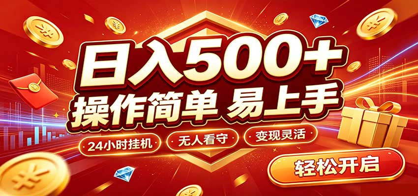 日入稳定300+，全自动抢福袋，闲暇稳定创收瀚萌资源网-网赚网-网赚项目网-虚拟资源网-国学资源网-易学资源网-本站有全网最新网赚项目-易学课程资源-中医课程资源的在线下载网站！瀚萌资源网