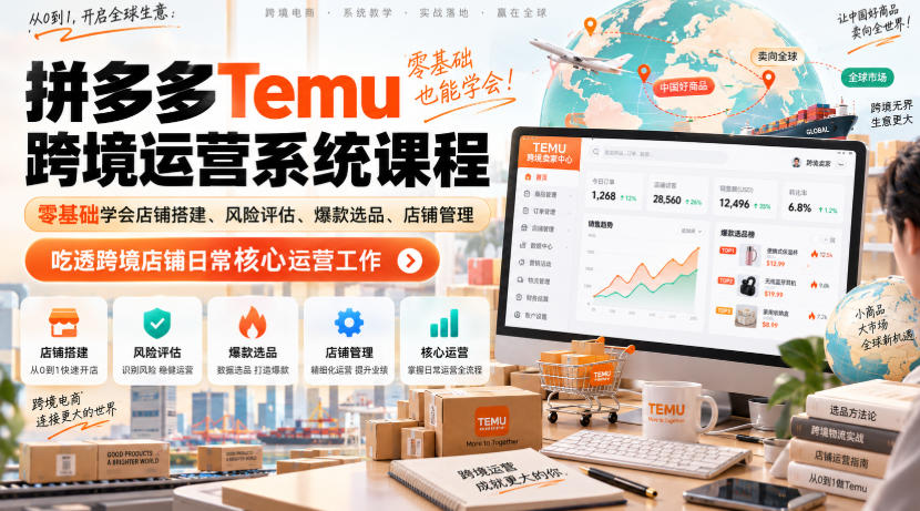 Temu跨境拼多多运营系统课程，零基础学会店铺搭建、风险评估、爆款选品、店铺管理，吃透跨境店铺日常核心运营工作瀚萌资源网-网赚网-网赚项目网-虚拟资源网-国学资源网-易学资源网-本站有全网最新网赚项目-易学课程资源-中医课程资源的在线下载网站！瀚萌资源网