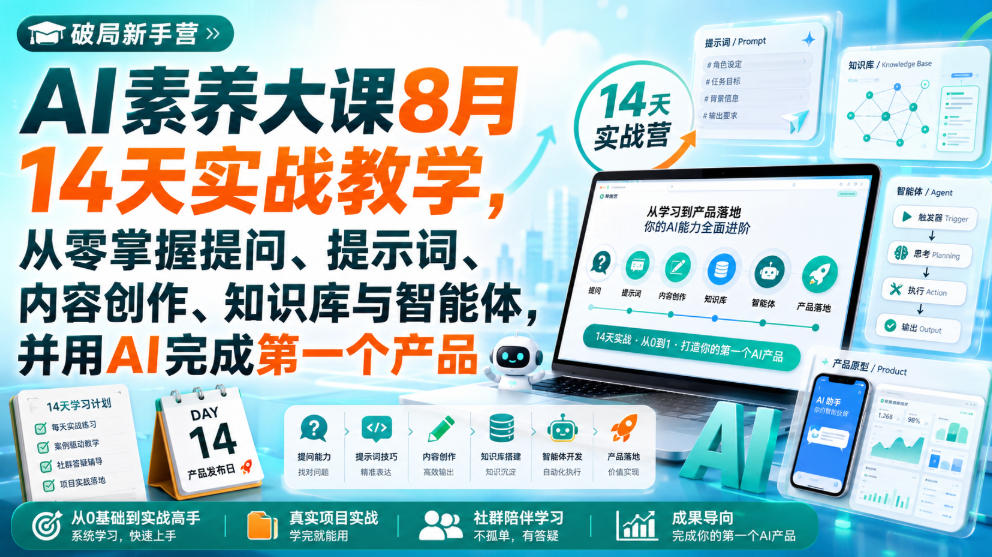 破局新手营AI素养大课8月14天实战教学，从零掌握提问、提示词、内容创作、知识库与智能体，并用AI完成第一个产品瀚萌资源网-网赚网-网赚项目网-虚拟资源网-国学资源网-易学资源网-本站有全网最新网赚项目-易学课程资源-中医课程资源的在线下载网站！瀚萌资源网