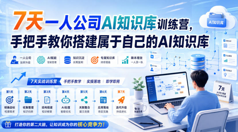 7天一人公司AI知识库训练营，手把手教你搭建属于自己的AI知识库瀚萌资源网-网赚网-网赚项目网-虚拟资源网-国学资源网-易学资源网-本站有全网最新网赚项目-易学课程资源-中医课程资源的在线下载网站！瀚萌资源网