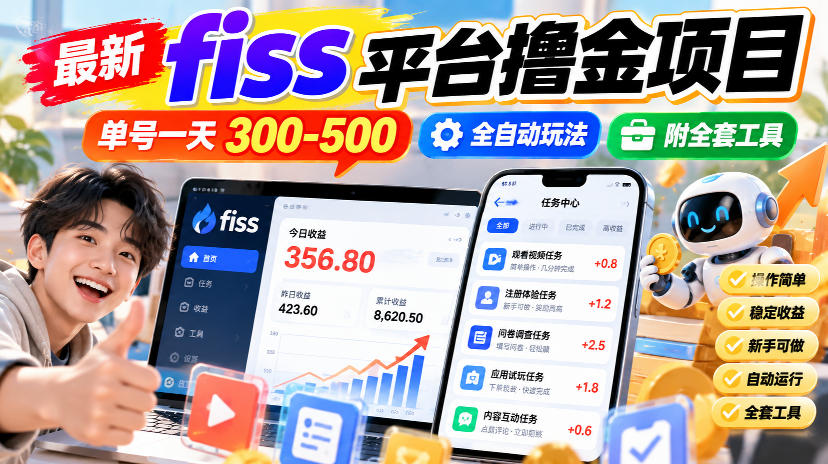 最新fiss平台撸金项目，单号一天300-500，全自动玩法，附全套工具【揭秘】瀚萌资源网-网赚网-网赚项目网-虚拟资源网-国学资源网-易学资源网-本站有全网最新网赚项目-易学课程资源-中医课程资源的在线下载网站！瀚萌资源网