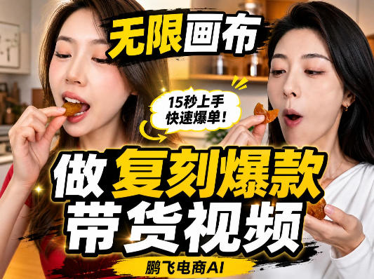 无限画布复刻二创带货视频搭建教学，实操教学，一键复刻爆款带货视频瀚萌资源网-网赚网-网赚项目网-虚拟资源网-国学资源网-易学资源网-本站有全网最新网赚项目-易学课程资源-中医课程资源的在线下载网站！瀚萌资源网