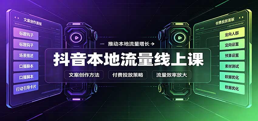 抖音本地流量线上课：账号搭建拍摄剪辑，文案创作与付费投放教学瀚萌资源网-网赚网-网赚项目网-虚拟资源网-国学资源网-易学资源网-本站有全网最新网赚项目-易学课程资源-中医课程资源的在线下载网站！瀚萌资源网