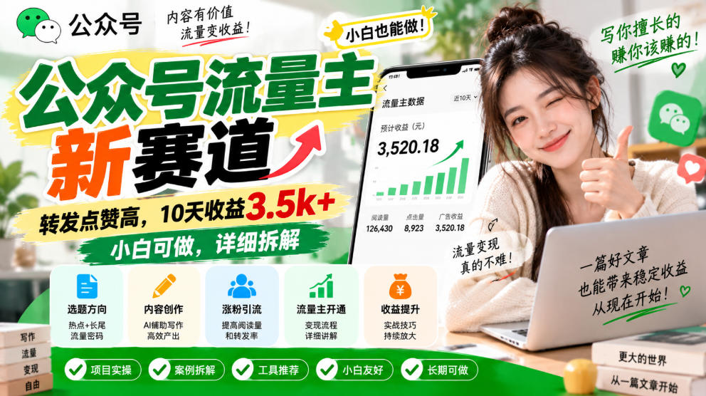 公众号流量主新赛道，转发点赞高，10天收益3.5k+小白可做，详细拆解瀚萌资源网-网赚网-网赚项目网-虚拟资源网-国学资源网-易学资源网-本站有全网最新网赚项目-易学课程资源-中医课程资源的在线下载网站！瀚萌资源网