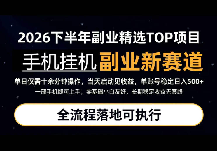 手机挂G最新玩法，每天十几分钟，轻松日入500+，全程落地可执行！【揭秘】瀚萌资源网-网赚网-网赚项目网-虚拟资源网-国学资源网-易学资源网-本站有全网最新网赚项目-易学课程资源-中医课程资源的在线下载网站！瀚萌资源网