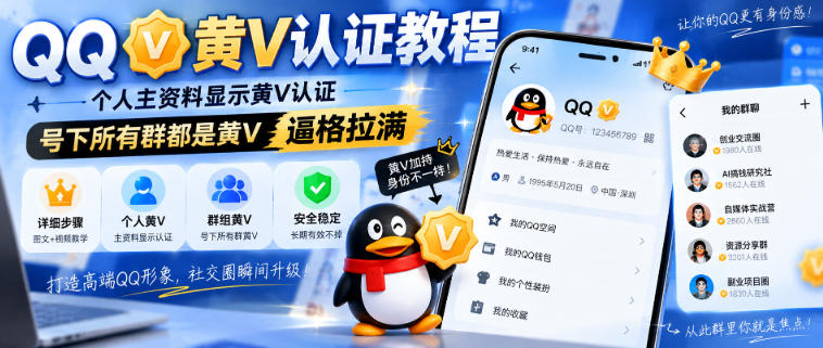 QQ黄V认证教程,个人主资料显示黄V认证,号下所有群都是黄V,逼格拉满瀚萌资源网-网赚网-网赚项目网-虚拟资源网-国学资源网-易学资源网-本站有全网最新网赚项目-易学课程资源-中医课程资源的在线下载网站!瀚萌资源网
