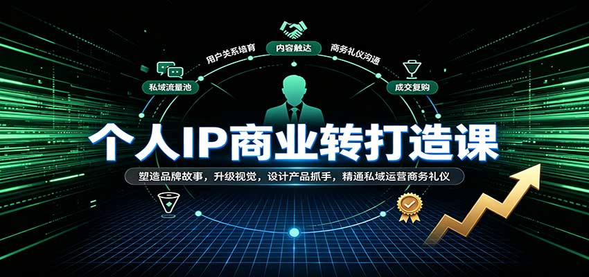个人IP商业打造课：塑造品牌故事，升级视觉，设计产品抓手，精通私域运营商务礼仪瀚萌资源网-网赚网-网赚项目网-虚拟资源网-国学资源网-易学资源网-本站有全网最新网赚项目-易学课程资源-中医课程资源的在线下载网站！瀚萌资源网