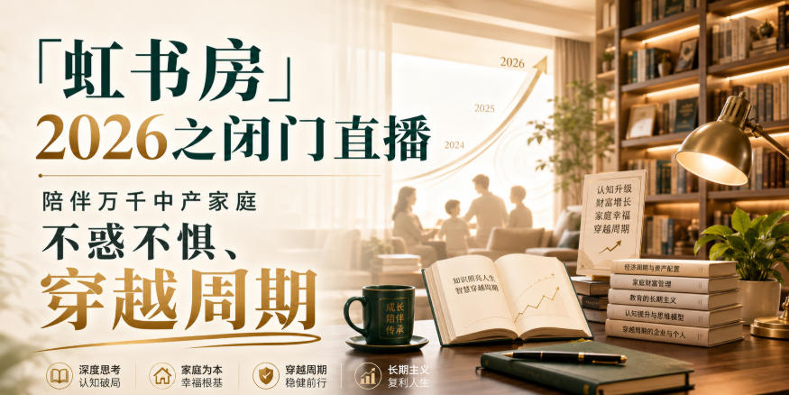 「虹书房」2026之闭门直播，陪伴万千中产家庭，不惑不惧、穿越周期瀚萌资源网-网赚网-网赚项目网-虚拟资源网-国学资源网-易学资源网-本站有全网最新网赚项目-易学课程资源-中医课程资源的在线下载网站！瀚萌资源网