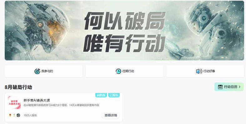 图片[2]瀚萌资源网-网赚网-网赚项目网-虚拟资源网-国学资源网-易学资源网-本站有全网最新网赚项目-易学课程资源-中医课程资源的在线下载网站！破局新手营AI素养大课8月14天实战教学，从零掌握提问、提示词、内容创作、知识库与智能体，并用AI完成第一个产品瀚萌资源网-网赚网-网赚项目网-虚拟资源网-国学资源网-易学资源网-本站有全网最新网赚项目-易学课程资源-中医课程资源的在线下载网站！瀚萌资源网