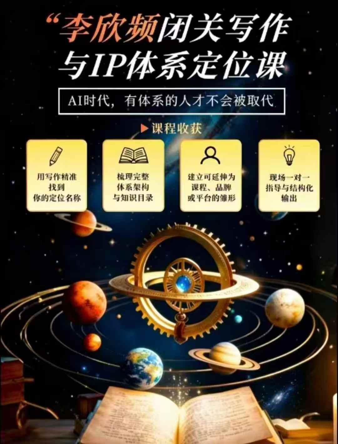 李欣频·闭关写作与IP体系定位课，把过去所有的人生经历，构建成你独一无二的人生IP体系瀚萌资源网-网赚网-网赚项目网-虚拟资源网-国学资源网-易学资源网-本站有全网最新网赚项目-易学课程资源-中医课程资源的在线下载网站！瀚萌资源网
