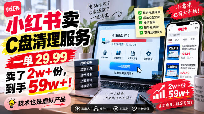 小红书卖C盘清理服务，一单29.99，卖了2w+份，技术也是虚拟产品瀚萌资源网-网赚网-网赚项目网-虚拟资源网-国学资源网-易学资源网-本站有全网最新网赚项目-易学课程资源-中医课程资源的在线下载网站！瀚萌资源网