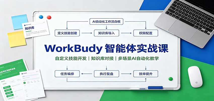 WorkBuddy智能体实战课：自定义技能开发，知识库对接，多场景AI自动化教学瀚萌资源网-网赚网-网赚项目网-虚拟资源网-国学资源网-易学资源网-本站有全网最新网赚项目-易学课程资源-中医课程资源的在线下载网站！瀚萌资源网