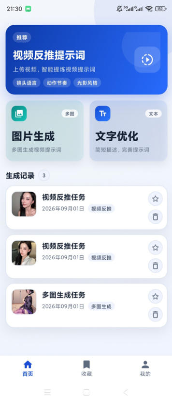 图片[2]瀚萌资源网-网赚网-网赚项目网-虚拟资源网-国学资源网-易学资源网-本站有全网最新网赚项目-易学课程资源-中医课程资源的在线下载网站！视频提示词反推软件（安卓软件），快速生成、优化、反向解析视频瀚萌资源网-网赚网-网赚项目网-虚拟资源网-国学资源网-易学资源网-本站有全网最新网赚项目-易学课程资源-中医课程资源的在线下载网站！瀚萌资源网
