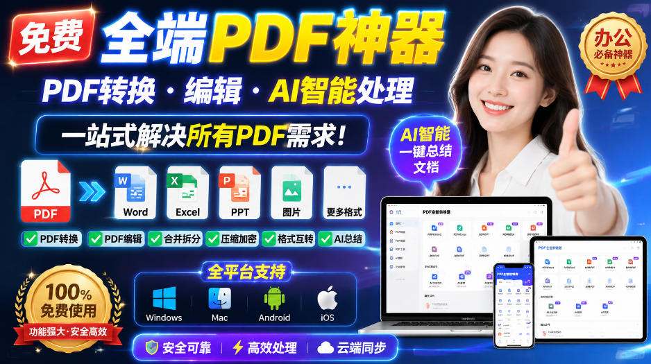 免费全端PDF神器，PDF转换·编辑·AI智能处理，一站式解决所有PDF需求!瀚萌资源网-网赚网-网赚项目网-虚拟资源网-国学资源网-易学资源网-本站有全网最新网赚项目-易学课程资源-中医课程资源的在线下载网站！瀚萌资源网