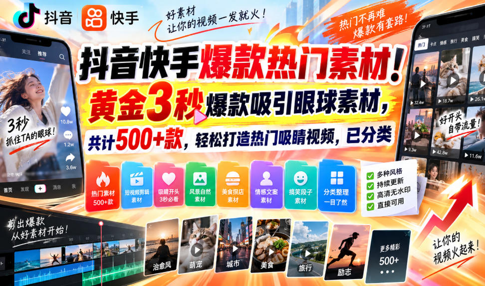 抖音快手爆款热门素材！黄金3秒爆款吸引眼球素材，共计500+款，轻松打造热门吸睛视频，已分类瀚萌资源网-网赚网-网赚项目网-虚拟资源网-国学资源网-易学资源网-本站有全网最新网赚项目-易学课程资源-中医课程资源的在线下载网站！瀚萌资源网
