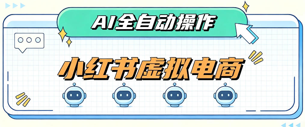 AI赋能小红书虚拟电商，单店单日收益1000+，教你玩转小红书流量分发机制【揭秘】瀚萌资源网-网赚网-网赚项目网-虚拟资源网-国学资源网-易学资源网-本站有全网最新网赚项目-易学课程资源-中医课程资源的在线下载网站！瀚萌资源网