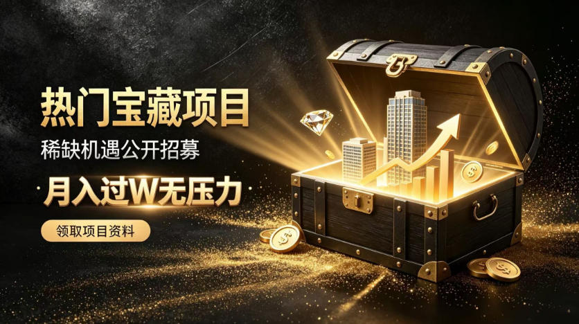 稀缺宝藏项目公开招募，低风险入局解锁月入过1W+机会【揭秘】瀚萌资源网-网赚网-网赚项目网-虚拟资源网-国学资源网-易学资源网-本站有全网最新网赚项目-易学课程资源-中医课程资源的在线下载网站！瀚萌资源网