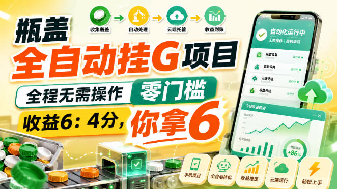 瓶盖全自动挂G项目，全程无需操作，零门槛，收益6：4分，你拿6【揭秘】瀚萌资源网-网赚网-网赚项目网-虚拟资源网-国学资源网-易学资源网-本站有全网最新网赚项目-易学课程资源-中医课程资源的在线下载网站！瀚萌资源网