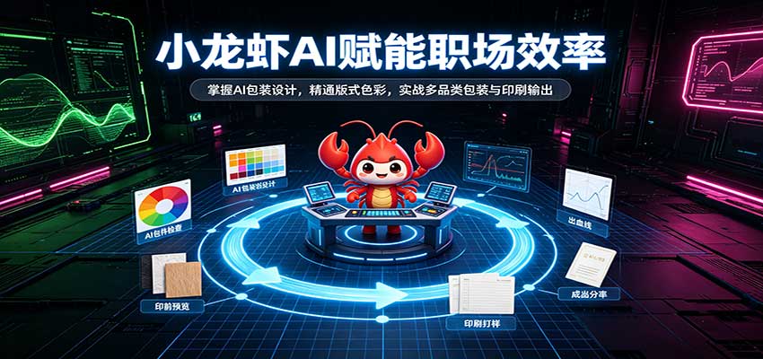 小龙虾AI赋能职场效率：掌握AI包装设计，精通版式色彩，实战多品类包装与印刷输出瀚萌资源网-网赚网-网赚项目网-虚拟资源网-国学资源网-易学资源网-本站有全网最新网赚项目-易学课程资源-中医课程资源的在线下载网站！瀚萌资源网