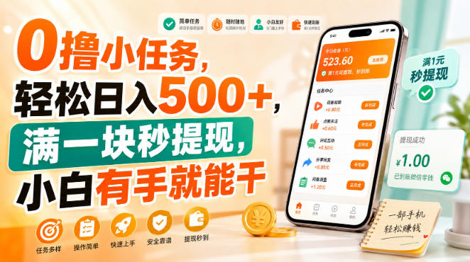0撸小任务，轻松日入500+，满一块秒提现，小白有手就能干【揭秘】瀚萌资源网-网赚网-网赚项目网-虚拟资源网-国学资源网-易学资源网-本站有全网最新网赚项目-易学课程资源-中医课程资源的在线下载网站！瀚萌资源网