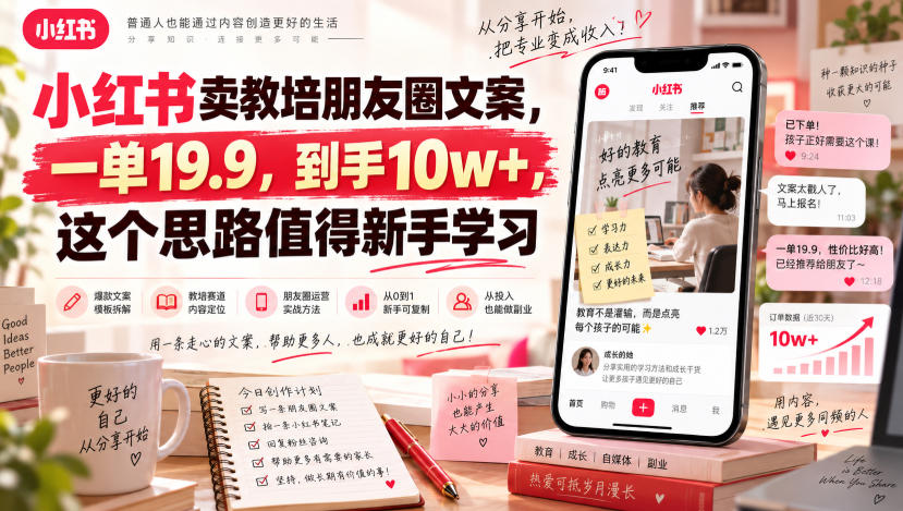 小红书卖教培朋友圈文案，一单19.9，到手10w+，这个思路值得新手学习瀚萌资源网-网赚网-网赚项目网-虚拟资源网-国学资源网-易学资源网-本站有全网最新网赚项目-易学课程资源-中医课程资源的在线下载网站！瀚萌资源网