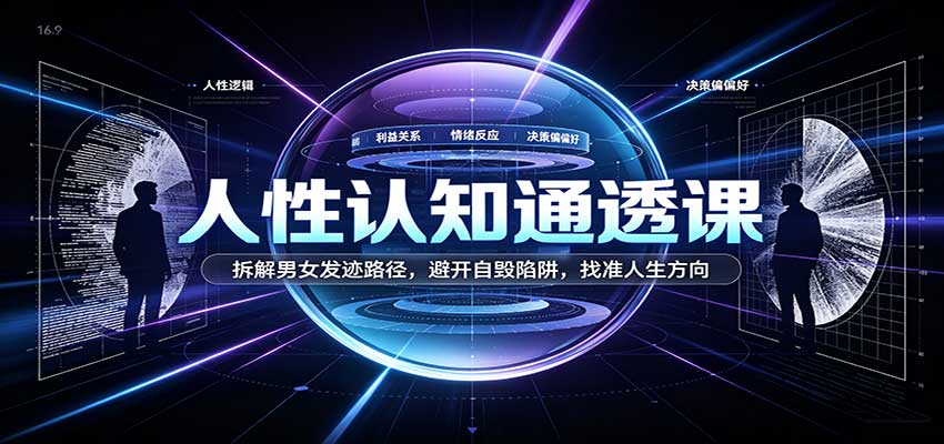 人性认知通透课：拆解男女发迹路径，避开自毁陷阱，找准人生方向瀚萌资源网-网赚网-网赚项目网-虚拟资源网-国学资源网-易学资源网-本站有全网最新网赚项目-易学课程资源-中医课程资源的在线下载网站！瀚萌资源网