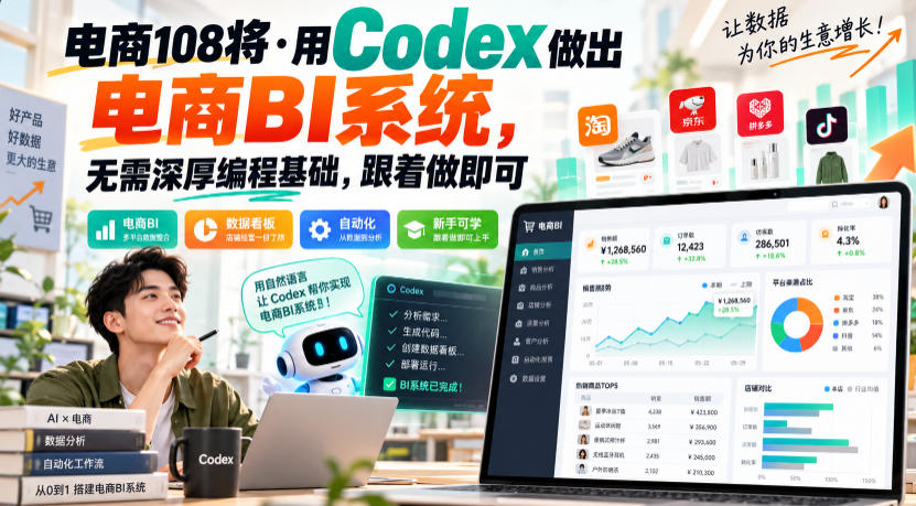 电商108将·用Codex做出电商BI系统，无需深厚编程基础，跟着做即可瀚萌资源网-网赚网-网赚项目网-虚拟资源网-国学资源网-易学资源网-本站有全网最新网赚项目-易学课程资源-中医课程资源的在线下载网站！瀚萌资源网