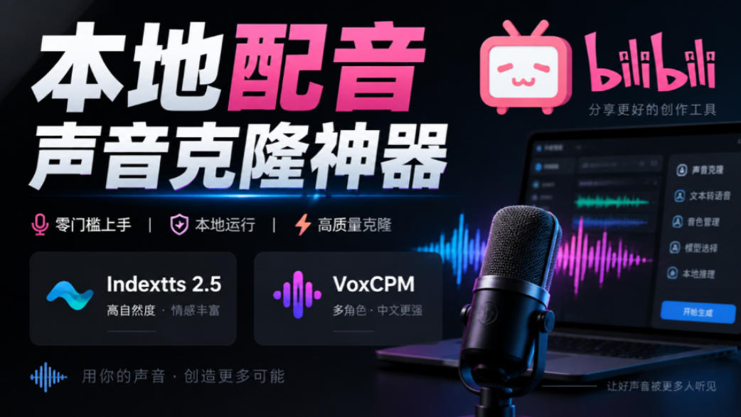 GitHub最新开源宝藏项目！本地配音与声音克隆能力都齐了，支持Indextts 2.5和VoxCPM等模型yovoice瀚萌资源网-网赚网-网赚项目网-虚拟资源网-国学资源网-易学资源网-本站有全网最新网赚项目-易学课程资源-中医课程资源的在线下载网站！瀚萌资源网