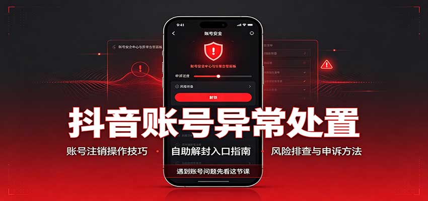抖音账号异常处置，账号注销操作技巧，自助解封入口瀚萌资源网-网赚网-网赚项目网-虚拟资源网-国学资源网-易学资源网-本站有全网最新网赚项目-易学课程资源-中医课程资源的在线下载网站！瀚萌资源网
