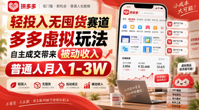 轻投入无囤货赛道，多多虚拟玩法自主成交带来被动收入，普通人月入1-3W瀚萌资源网-网赚网-网赚项目网-虚拟资源网-国学资源网-易学资源网-本站有全网最新网赚项目-易学课程资源-中医课程资源的在线下载网站！瀚萌资源网