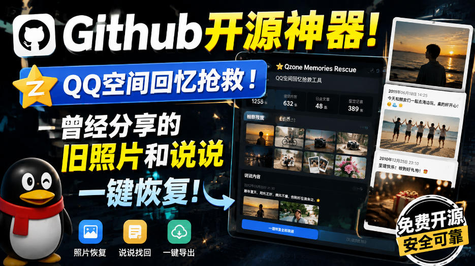 Github开源神器！QQ空间回忆抢救！曾经分享的旧照片和说说一键恢复！瀚萌资源网-网赚网-网赚项目网-虚拟资源网-国学资源网-易学资源网-本站有全网最新网赚项目-易学课程资源-中医课程资源的在线下载网站！瀚萌资源网