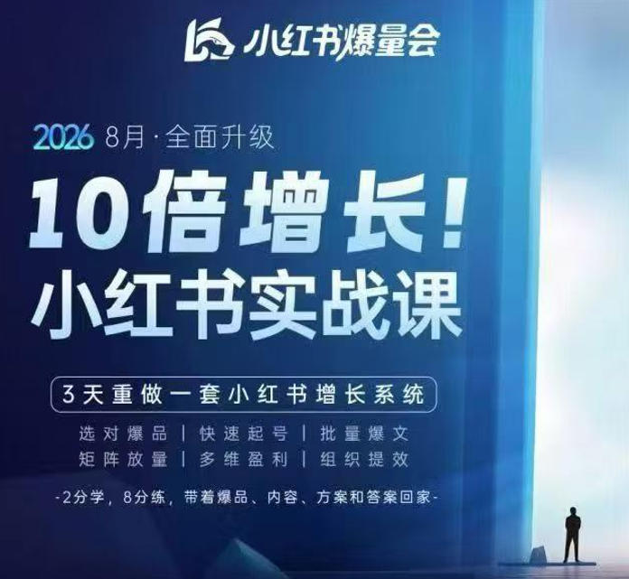 戴小胖·8月28-30号线下课视频20小时，小红书爆量会实战课，6大系统全新升级，3天重做一套小红书增长系统（更新0914）瀚萌资源网-网赚网-网赚项目网-虚拟资源网-国学资源网-易学资源网-本站有全网最新网赚项目-易学课程资源-中医课程资源的在线下载网站！瀚萌资源网