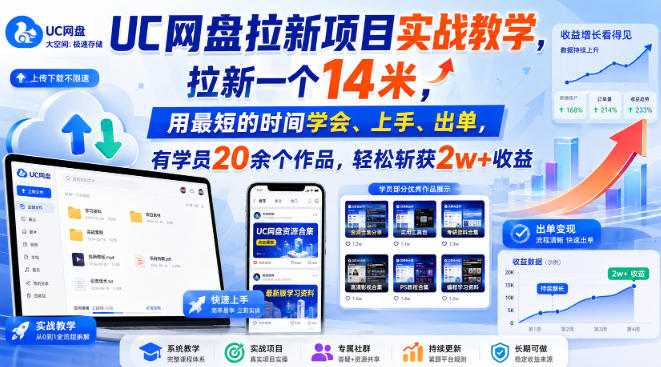UC网盘拉新项目实战教学，拉新一个14米，用最短的时间学会、上手、出单，有学员20余个作品，轻松斩获2w+收益瀚萌资源网-网赚网-网赚项目网-虚拟资源网-国学资源网-易学资源网-本站有全网最新网赚项目-易学课程资源-中医课程资源的在线下载网站！瀚萌资源网