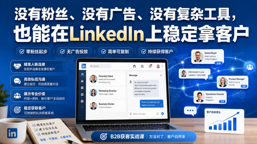 没有粉丝、没有广告、没有复杂工具，也能在LinkedIn上稳定拿客户【原创双语字幕】瀚萌资源网-网赚网-网赚项目网-虚拟资源网-国学资源网-易学资源网-本站有全网最新网赚项目-易学课程资源-中医课程资源的在线下载网站！瀚萌资源网