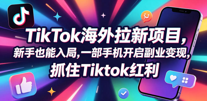 【无水印】Tc联盟TikTok海外拉新项目，新手也能入局，一部手机开启副业变现，抓住Tiktok红利（更新0927）瀚萌资源网-网赚网-网赚项目网-虚拟资源网-国学资源网-易学资源网-本站有全网最新网赚项目-易学课程资源-中医课程资源的在线下载网站！瀚萌资源网