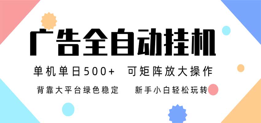 24小时广告全自动挂机，日收益500+，无限矩阵，上手简单小白可做瀚萌资源网-网赚网-网赚项目网-虚拟资源网-国学资源网-易学资源网-本站有全网最新网赚项目-易学课程资源-中医课程资源的在线下载网站！瀚萌资源网