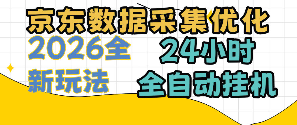 京东数据采集优化，单机日入300+，24小时纯挂G项目，适合所有人群【揭秘】瀚萌资源网-网赚网-网赚项目网-虚拟资源网-国学资源网-易学资源网-本站有全网最新网赚项目-易学课程资源-中医课程资源的在线下载网站！瀚萌资源网
