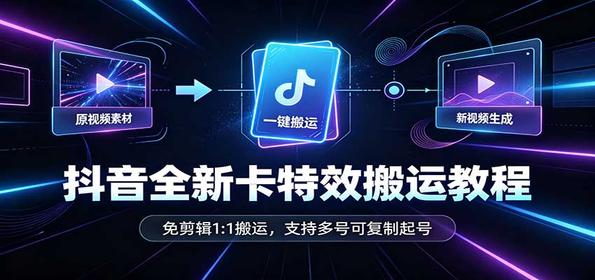 抖音全新卡特效搬运教程：免剪辑1:1搬运，支持多号可复制起号瀚萌资源网-网赚网-网赚项目网-虚拟资源网-国学资源网-易学资源网-本站有全网最新网赚项目-易学课程资源-中医课程资源的在线下载网站！瀚萌资源网