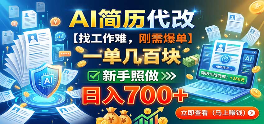 AI简历代改,一单几百块,找工作难,刚需爆单,新手照做日入700+瀚萌资源网-网赚网-网赚项目网-虚拟资源网-国学资源网-易学资源网-本站有全网最新网赚项目-易学课程资源-中医课程资源的在线下载网站!瀚萌资源网