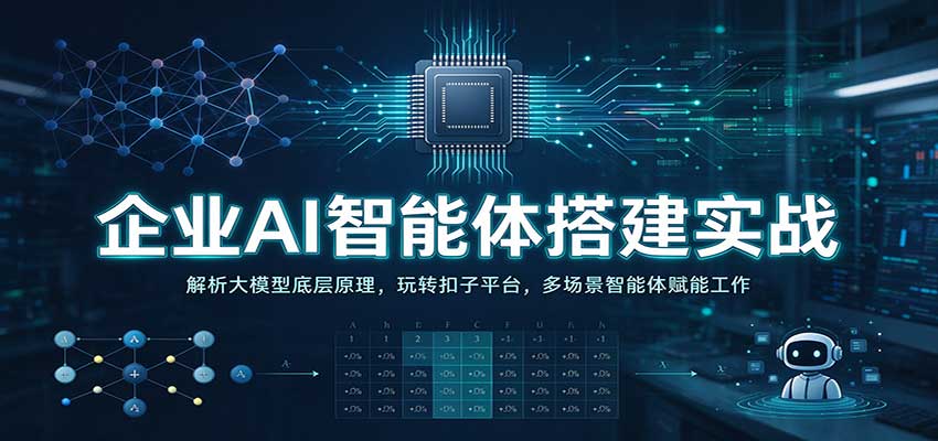 企业AI智能体搭建实战：解析大模型底层原理，玩转扣子平台，多场景智能体赋能工作瀚萌资源网-网赚网-网赚项目网-虚拟资源网-国学资源网-易学资源网-本站有全网最新网赚项目-易学课程资源-中医课程资源的在线下载网站！瀚萌资源网