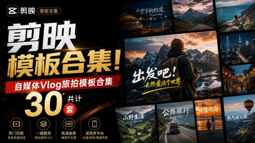 自媒体Vlog剪映旅拍模板合集，共计30套，自费购买素材！旅行旅游生活记录视频剪辑模板，附预览视频瀚萌资源网-网赚网-网赚项目网-虚拟资源网-国学资源网-易学资源网-本站有全网最新网赚项目-易学课程资源-中医课程资源的在线下载网站！瀚萌资源网