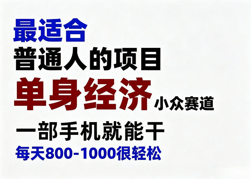 身经济小众赛道，一部手机就能干，每天搞个800-1000很轻松，最适合普通人的项目【揭秘】瀚萌资源网-网赚网-网赚项目网-虚拟资源网-国学资源网-易学资源网-本站有全网最新网赚项目-易学课程资源-中医课程资源的在线下载网站！瀚萌资源网