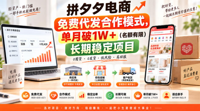 拼夕夕电商免费代发合作模式，单月破1W＋（名额有限）长期稳定项目【揭秘】瀚萌资源网-网赚网-网赚项目网-虚拟资源网-国学资源网-易学资源网-本站有全网最新网赚项目-易学课程资源-中医课程资源的在线下载网站！瀚萌资源网