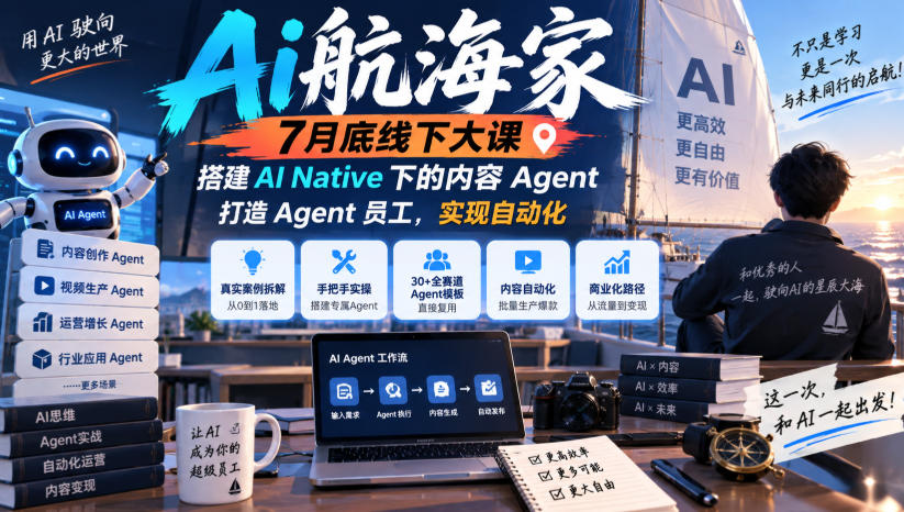 Ai航海家7月底线下大课-无水印，搭建AI Native下的内容Agent，打造Agent员工，实现自动化瀚萌资源网-网赚网-网赚项目网-虚拟资源网-国学资源网-易学资源网-本站有全网最新网赚项目-易学课程资源-中医课程资源的在线下载网站！瀚萌资源网