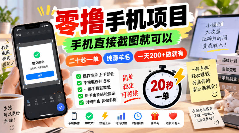 零撸手机项目，手机直接截图就可以，二十秒一单，纯薅羊毛，一天200+做就有【揭秘】瀚萌资源网-网赚网-网赚项目网-虚拟资源网-国学资源网-易学资源网-本站有全网最新网赚项目-易学课程资源-中医课程资源的在线下载网站！瀚萌资源网