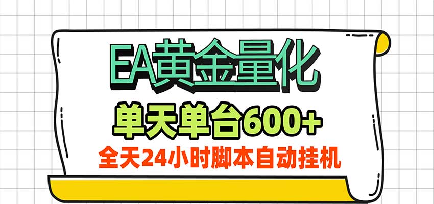 EA黄金量化，单机日入600+，24小时全自动挂机，AI大模型智能判断行情瀚萌资源网-网赚网-网赚项目网-虚拟资源网-国学资源网-易学资源网-本站有全网最新网赚项目-易学课程资源-中医课程资源的在线下载网站！瀚萌资源网