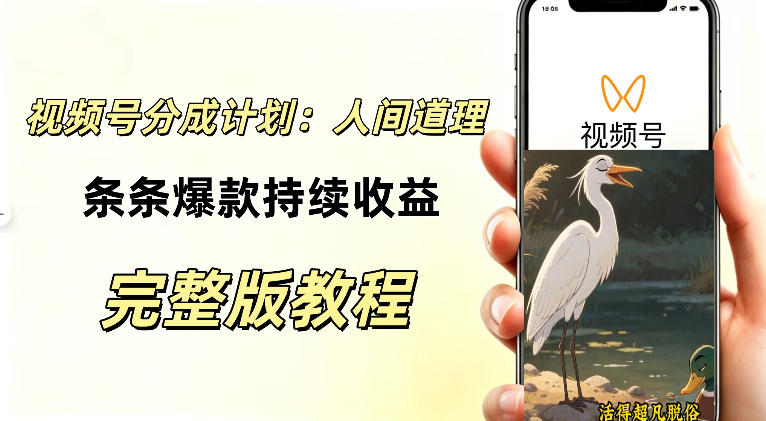 视频号新玩法之AI动漫画风励志视频，不用会画画、不用拍摄，持续化收益，详细拆解瀚萌资源网-网赚网-网赚项目网-虚拟资源网-国学资源网-易学资源网-本站有全网最新网赚项目-易学课程资源-中医课程资源的在线下载网站！瀚萌资源网