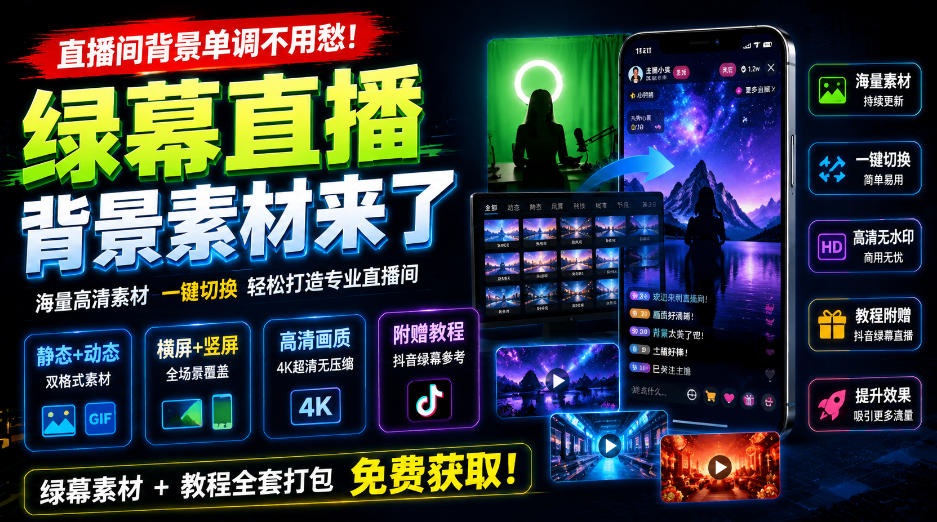 直播间背景单调不用愁！绿幕直播背景素材来了，静态+动态双格式，横竖屏均有大量覆盖，高清画质为主，附赠抖音绿幕直播参考教程瀚萌资源网-网赚网-网赚项目网-虚拟资源网-国学资源网-易学资源网-本站有全网最新网赚项目-易学课程资源-中医课程资源的在线下载网站！瀚萌资源网