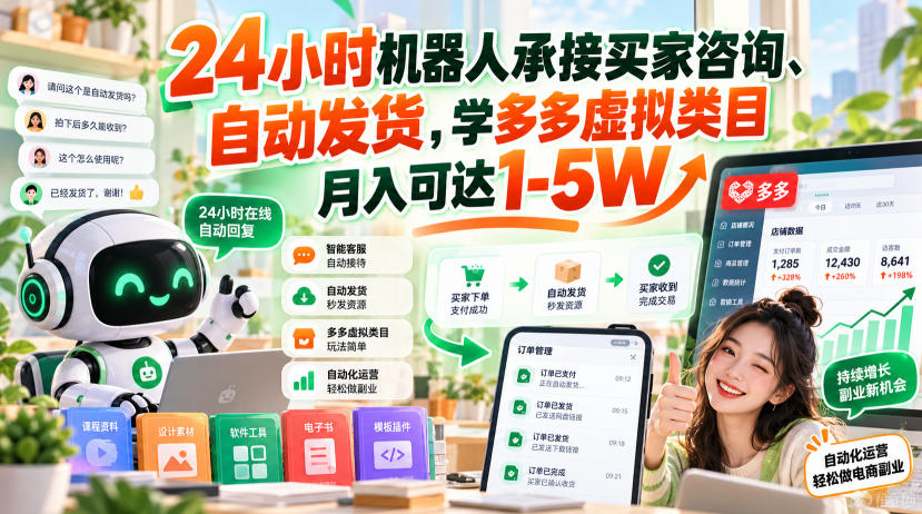 24小时机器人承接买家咨询、自动发货，学多多虚拟类目月入可达1-5W【揭秘】瀚萌资源网-网赚网-网赚项目网-虚拟资源网-国学资源网-易学资源网-本站有全网最新网赚项目-易学课程资源-中医课程资源的在线下载网站！瀚萌资源网